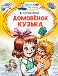 Домовёнок Кузька - Александрова Татьяна Ивановна