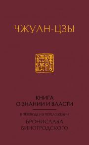 Книга о знании и власти. В переводе и в переложении Бронислава Виногродского - Виногродский Бронислав Брониславович, Чжуан-Цзы