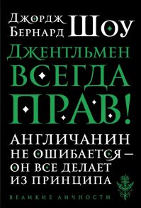 Джентльмен всегда прав - Шоу Джордж Бернард