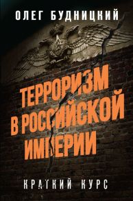 Терроризм в Российской Империи. Краткий курс - Будницкий Олег Витальевич