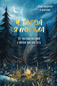 И тогда я поняла. 95 честных историй о жизни как она есть - Пахтусова Дарья Алексеевна