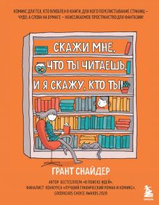 Скажи мне, что ты читаешь, и я скажу, кто ты! Комикс для тех, кто влюблен в книги. - Снайдер Грант