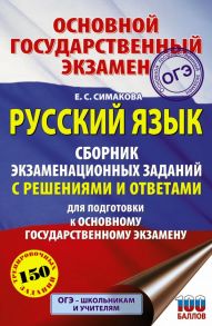 ОГЭ. Русский язык. Сборник экзаменационных заданий с решениями и ответами для подготовки к основному государственному экзамену - Симакова Елена Святославовна