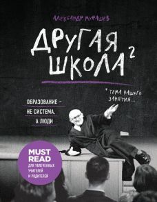 Другая школа 2. Образование - не система, а люди - Мурашев Александр Игоревич