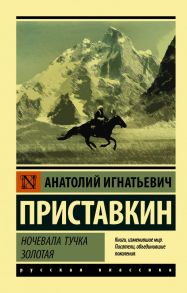 Ночевала тучка золотая - Приставкин Анатолий Игнатьевич