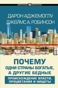 Почему одни страны богатые, а другие бедные - Аджемоглу Дарон