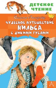 Чудесное путешествие Нильса с дикими гусями - Лагерлеф Сельма