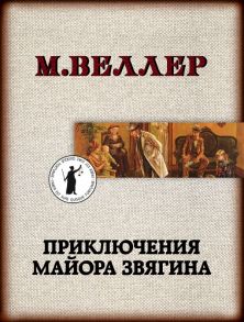 Приключения майора Звягина / Веллер Михаил Иосифович