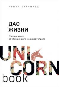 Дао жизни. Мастер-класс от убежденного индивидуалиста - Хакамада Ирина Мацуовна