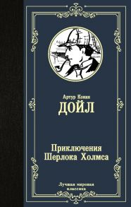 Приключения Шерлока Холмса - Дойл Артур Конан