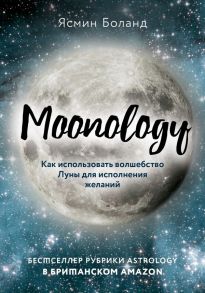 Moonology. Как использовать волшебство Луны для исполнения желаний - Боланд Ясмин