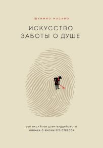 Искусство заботы о душе. 100 инсайтов дзен-буддийского монаха о жизни без стресса / Масуно Шунмио