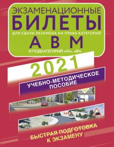 Экзаменационные билеты для сдачи экзамена на права категорий А, В и М, подкатегорий А1 и В1 на 2021 год