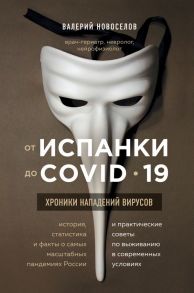 От испанки до covid-19. Хроники нападений вирусов - Новоселов Валерий Михайлович