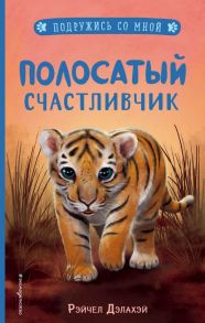 Полосатый счастливчик (выпуск 4) - Дэлахэй Рэйчел