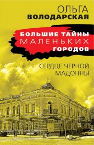 Сердце Черной Мадонны - Володарская Ольга Геннадьевна