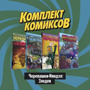 Комплект комиксов "Черепашки-Ниндзя: Злодеи" - Валтс Том, Аллор Пол