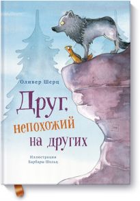 Друг, непохожий на других - Оливер Шерц, иллюстратор Барбара Шольц