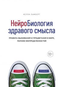 Нейробиология здравого смысла. Правила выживания и процветания в мире, полном неопределенностей / Ламберт Келли