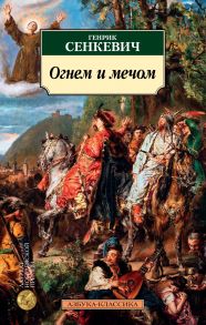 Огнем и мечом. Книга 1 - Сенкевич Генрик