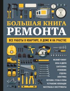 БОЛЬШАЯ КНИГА РЕМОНТА. Все работы в квартире, в доме и на участке - Гринкевич Валерий Петрович, Екимов Игорь Васильевич, Жабуртович Константин Александрович