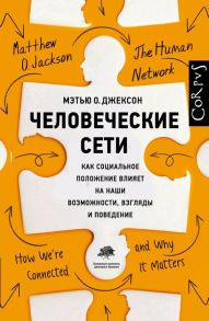 Человеческие сети - Джексон Мэтью