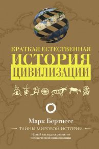 Краткая естественная история цивилизации - Бертнесс Марк