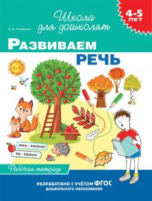 4-5 лет. Развиваем речь (раб. тетрадь) - Тимофеева И.В.