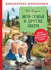 Даррелл Дж. Моя семья и другие звери (Библиотека школьника) - Даррелл Джеральд