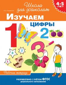 4-5 лет. Изучаем цифры (раб. тетрадь) - Тимофеева И.В.