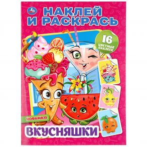 ВКУСНЯШКИ (НАКЛЕЙ И РАСКРАСЬ А4) ФОРМАТ 214Х290 ММ. ОБЪЕМ: 16 СТР. в кор.50шт