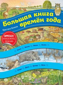 Большая книга времен года (ил. К. Хенкель) - Хенкель Кристина