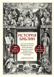 История Библии. Где и как появились библейские тексты, зачем они были написаны и какую сыграли роль в мировой истории и культуре - Бартон Джон