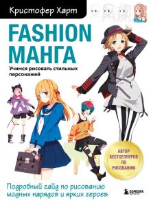 Fashion манга. Учимся рисовать стильных персонажей - Харт Кристофер