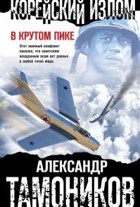 Корейский излом. В крутом пике - Тамоников Александр Александрович