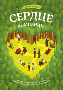 Сердце компании. Почему организационная культура значит больше, чем стратегия или финансы / Патрик Ленсиони