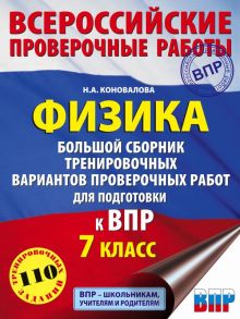 Физика. Большой сборник тренировочных вариантов проверочных работ для подготовки к ВПР. 7 класс - Коновалова Надежда Александровна