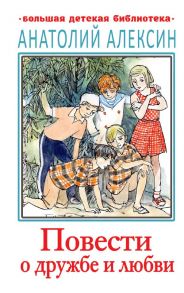 Повести о дружбе и любви / Алексин Анатолий Георгиевич