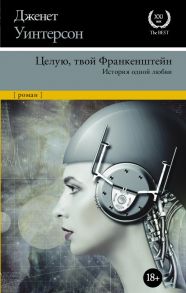 Целую, твой Франкенштейн. История одной любви. - Уинтерсон Дженет