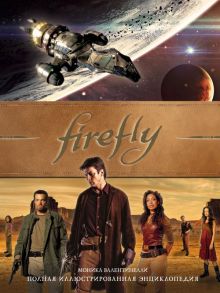 Firefly. Полная иллюстрированная энциклопедия - Валентинелли Моника