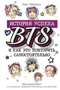 BTS: история успеха самой популярной группы и как это повторить самостоятельно - Пак Хёнчжун