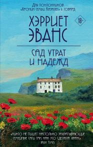 Сад утрат и надежд - Эванс Хэрриет