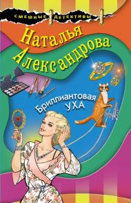 Бриллиантовая уха - Александрова Наталья Николаевна