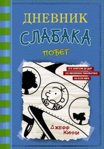 Дневник слабака-12. Побег - Кинни Джефф