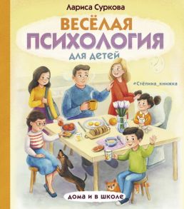 Весёлая психология для детей: дома и в школе - Суркова Лариса Михайловна