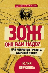 ЗОЖ: оно вам надо? Как меняются правила здоровой жизни - Верклова Юлия Дмитриевна