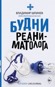 Будни реаниматолога - Шпинев Владимир Владимирович