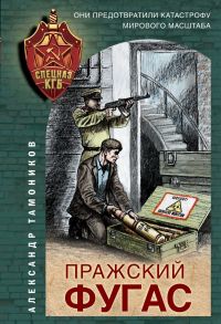 Пражский фугас - Тамоников Александр Александрович