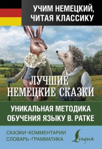 Самые лучшие немецкие сказки - Гримм Якоб и Вильгельм