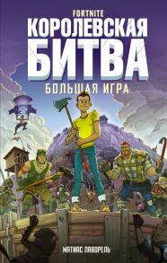 Fortnite. Королевская битва. Большая игра - Лаворель Матиас